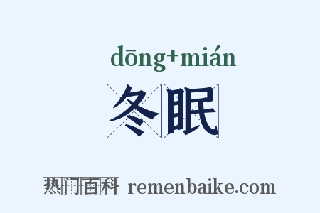 冬眠是什么意思的图片